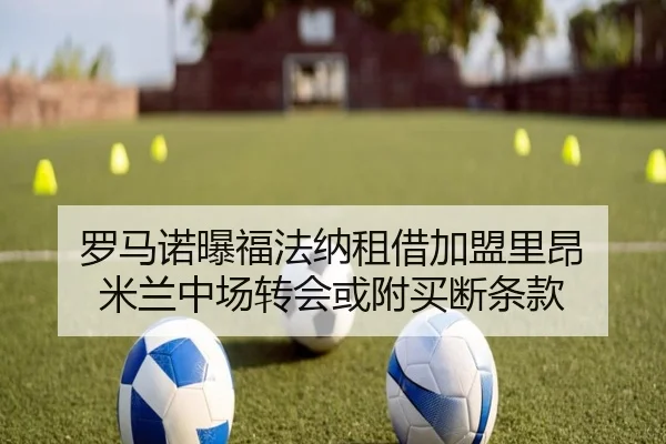 罗马诺曝福法纳租借加盟里昂 米兰中场转会或附买断条款