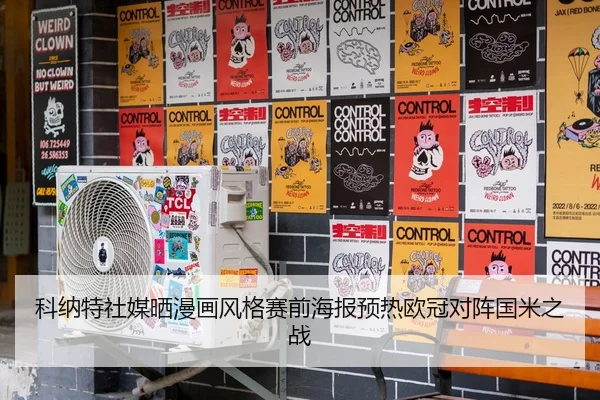科纳特社媒晒漫画风格赛前海报预热欧冠对阵国米之战
